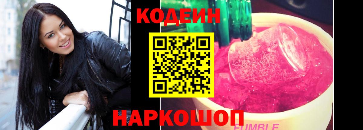 Кодеин Purple Drank Алексеевка